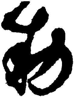 敕,趙佶,書法字典